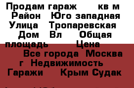 Продам гараж 18,6 кв.м. › Район ­ Юго западная › Улица ­ Тропаревская › Дом ­ Вл.6 › Общая площадь ­ 19 › Цена ­ 800 000 - Все города, Москва г. Недвижимость » Гаражи   . Крым,Судак